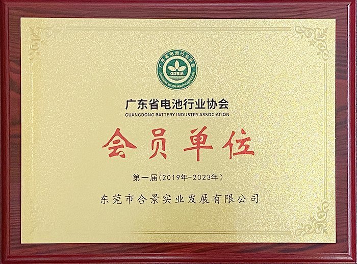 广东省电池行业协会会员单位